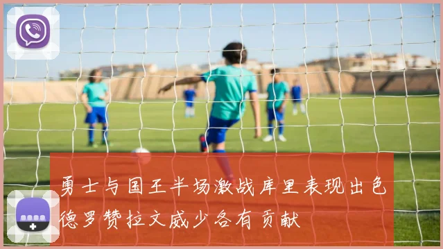 勇士与国王半场激战库里表现出色德罗赞拉文威少各有贡献