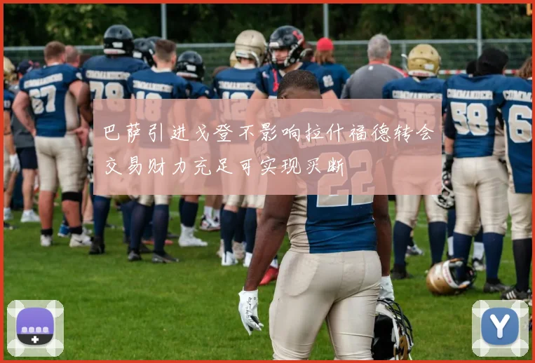 巴萨引进戈登不影响拉什福德转会交易财力充足可实现买断