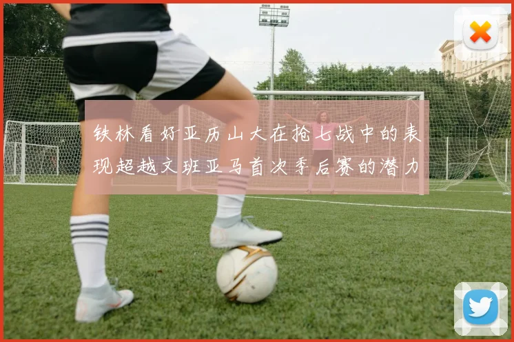 铁林看好亚历山大在抢七战中的表现超越文班亚马首次季后赛的潜力