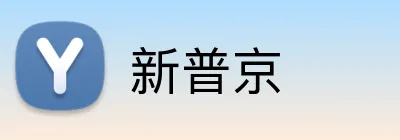 新普京 Logo